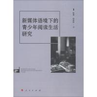 正版新书]新媒体语境下的青少年阅读生活研究陈勇9787010194479
