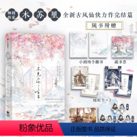 [正版]限量印绘签+赠五款七重精美赠品+飞机盒发货不见上仙三百年 完结篇 木苏里 著 实体图书新增1万字未披露番外篇