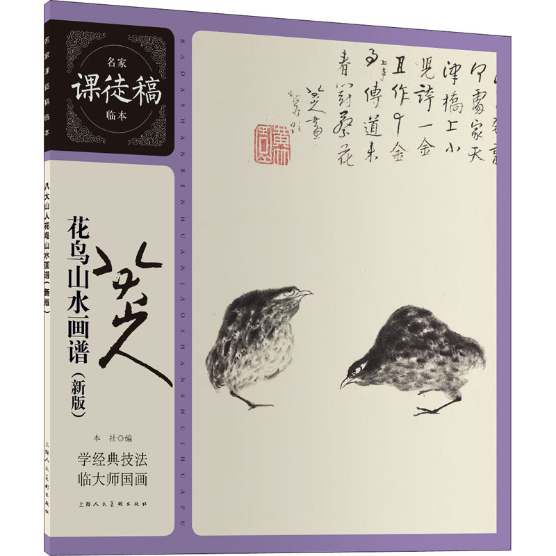 音像八大山人花鸟山水画谱(新版)上海人民美术出版社编