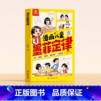 漫画儿童墨菲定律 [正版]时光学漫画儿童墨菲定律孩子读得懂的漫画墨菲定律孩子不可不知的五大场景 受益一生的思维启蒙工具书