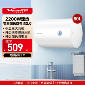 万和(Vanward) 60升储水式电热水器 快速加热 二级能效金属搪瓷内胆 家庭3-4人使用 IPX4防水设计大容量