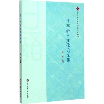 醉染图书日本语言文化集9787517806745