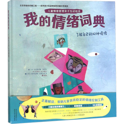 [M]我的情绪词典:了解自己的42种情绪-9787530151358