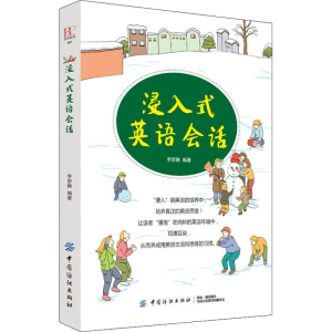 醉染图书浸入式英语会话9787518050598