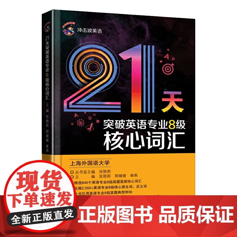 冲击波英语专业八级 21天突破英语专业8级核心词汇