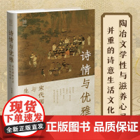诗情与优雅 宋代园林艺术与生活风尚 侯迺慧 著 历史