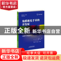 正版 角膜激光手术的并发症 [德]斯蒂芬·J.林克,[德]塔姆·卡茨 天