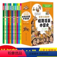 全11册 极简漫画中国史 [正版]全套11册极简漫画中国史青少年版中国通史这才是孩子爱看的半小时漫画中国史6-12岁儿童