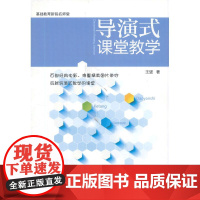 导演式课堂教学