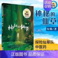 [正版]神秘的仙草 中医药世界探险故事 仙草探险队整体性思维逻辑推理传统文化中医文化辨识中药 9787521403459