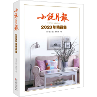 正版新书]小说月报2023年精品集《小说月报》编辑部编9787530686