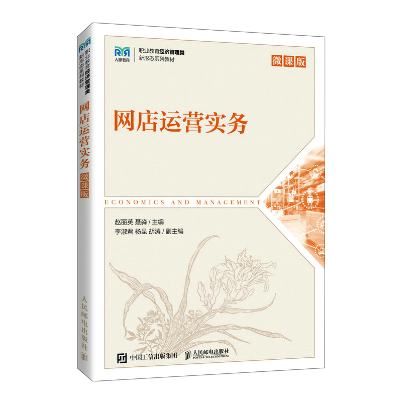 正版新书]网店运营实务(微课版)赵丽英 聂淼9787115594280