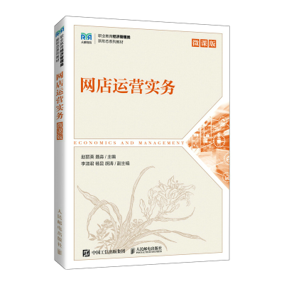 正版新书]网店运营实务(微课版)赵丽英 聂淼9787115594280