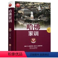 [正版]满额减哈佛家训家庭教育书籍成功励志书籍人生哲学礼仪书籍社交人性弱点哈佛大学精装吉林文史出版社