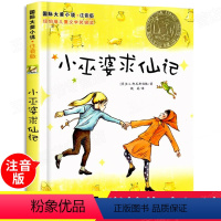[正版]国际大奖小说 注音版 小巫婆求仙记 小学生课外必读书籍一年级二年级三年级童书阅读图书 新蕾出版社