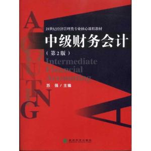正版新书]中级财务会计(第2版)苏强9787514100266