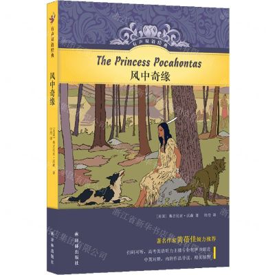 [N]风中奇缘(精)/有声双语经典-9787544797108