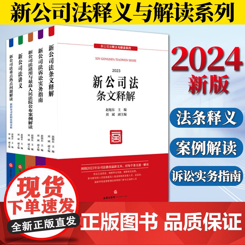 [5本套] 2024新公司法条文释解+适用与最高人民法院公布案例解读+诉讼实务指南+讲义+重点热点问题解读 赵旭东主编