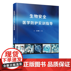 生物安全医学防护实训指导