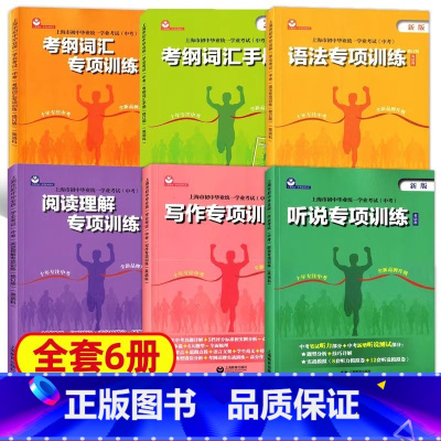 [套装全6册] 初中通用 [正版]2024中考英语考纲词汇手册附背诵本上海市初中毕业学业考试中考考纲词汇手册英语科词汇初