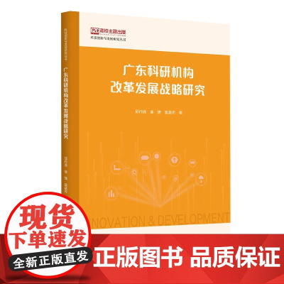 广东科研机构改革发展战略研究