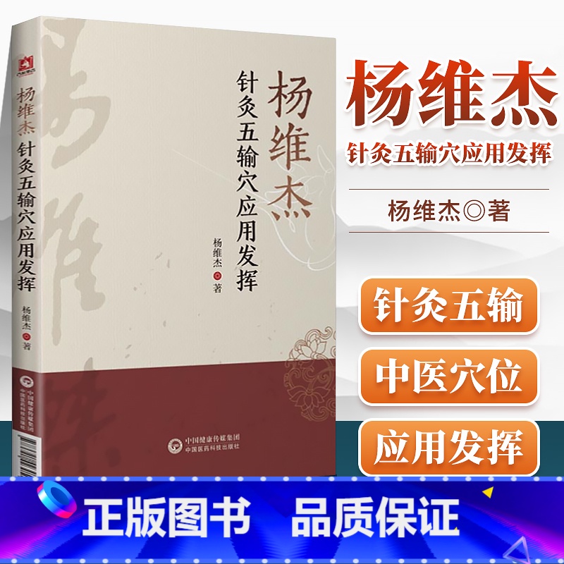 [正版] 杨维杰针灸五输穴应用发挥 中医针灸学书籍作者是董氏奇穴董景昌弟子**与杨维杰痛证特效一针疗法一起买针灸五腧穴