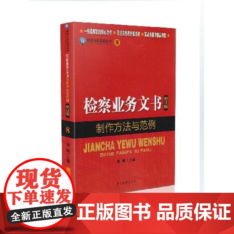 正版 检察业务文书制作方法与范例 修订版 9787510209284 检察业务技能丛书