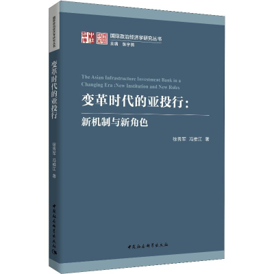 [M]变革时代的亚投行:新机制与新角色-9787520341448