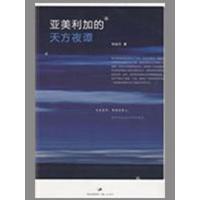 正版新书]亚美利加的天方夜谭毕远月9787208084452