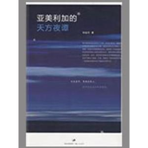 正版新书]亚美利加的天方夜谭毕远月9787208084452