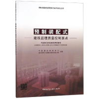 音像预制装配式建筑监理质量控制要点中国建设教育协会 远大住宅
