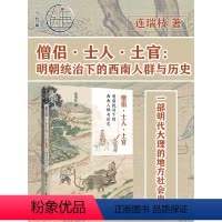 [正版]僧侣 士人 土官 明朝统治下的西南人群与历史 九色鹿丛书 连瑞枝 社科文献出版社 明朝 云南大理 僧侣