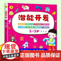 学前潜能开发系列儿童全脑潜能开发全书2-3-4-5-6岁幼儿左右脑智力大开发逻辑思维训练书幼儿园小班中班大班宝宝启蒙早教