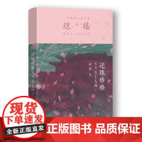 还珠格格第三部 天上人间3 琼瑶著一代纯情小说巨匠琼瑶经典电视剧原著小说还珠格格梅花英雄梦作者现代文学小说