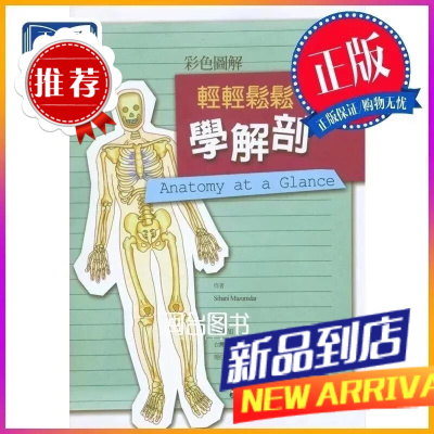 彩色圖解輕輕鬆鬆學解剖 周明加 合記