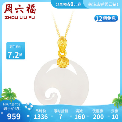 周六福(ZHOULIUFU)足金镶和田玉吊坠女士款黄金和田白玉吊坠佳礼AAYA042749吊坠（不含链）