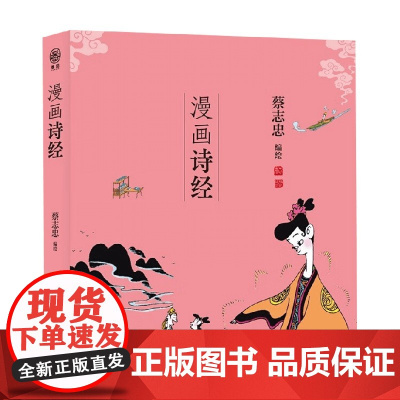漫画诗经 蔡志忠 著 国学古籍