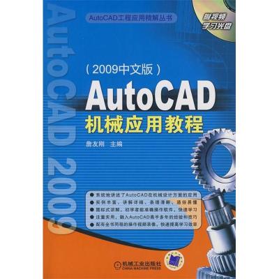 正版新书]AutoCAD机械应用教程(2009中文版)(附视频学习光盘