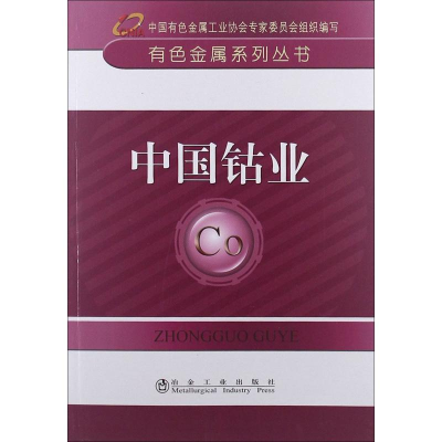 醉染图书中国钴业9787502460518