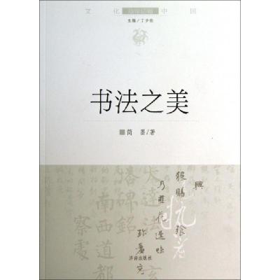正版新书]书法之美/文化中国边缘话题简墨|主编:丁少伦978754881
