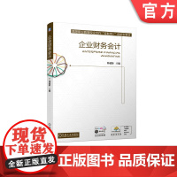 正版企业财务会计 韩延龄 9787111674818 高等职业教育校企合作互联网+创新型教材 机械工业出版社