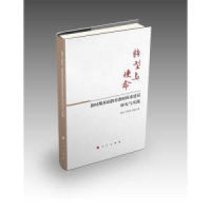 正版新书]转型与使命——新时期基础教育教研体系建设研究与实践