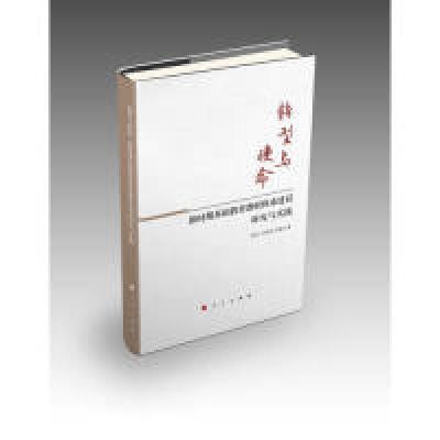 正版新书]转型与使命——新时期基础教育教研体系建设研究与实践