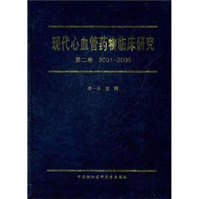 [M]现代心血管药物临床研究(第2卷 2001~2005)-9787811365276