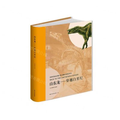 [N]山东龙--穿越白垩纪(精)-9787551625470