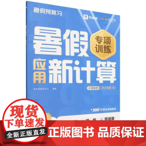 暑假应用新计算 小学数学 二升三年级 RJ