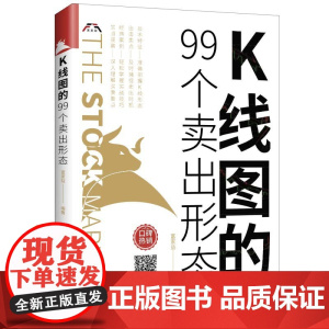 K线图的99个卖出形态 富家益 中国纺织出版社 正版书籍