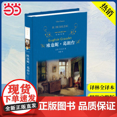 店 经典译林:欧也妮·葛朗台 外国现当代经典文学中小学课外阅读名著 世界经典文学名著译林出版社傅雷 译