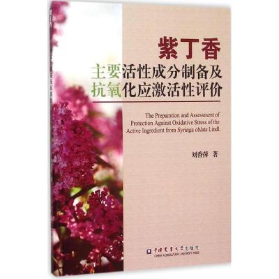 紫丁香主要活性成分制备及抗氧化应激活性评价