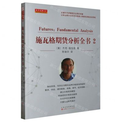 [N]施瓦格期货分析全书(2)-9787203127840